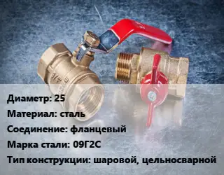 Кран металлический 25 сталь фланцевый Сталь: 09Г2С шаровой, цельносварной